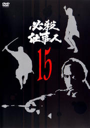 必殺仕事人 VOL.15