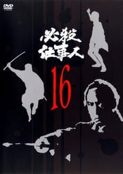 必殺仕事人 VOL.16