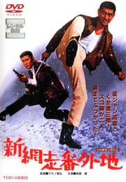 新網走番外地