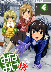 みなみけ おかわり 4