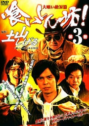 喰いしん坊!第3巻 大喰い敵対篇