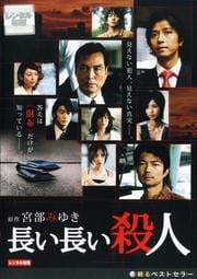 長い長い殺人