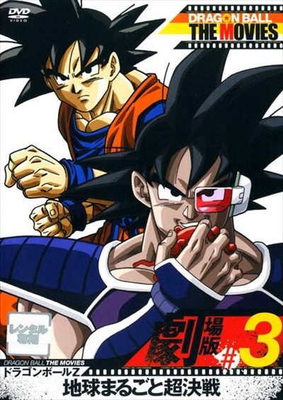 DRAGON BALL THE MOVIES #03 ɥ饴ܡZ ϵޤ뤴Ķ
