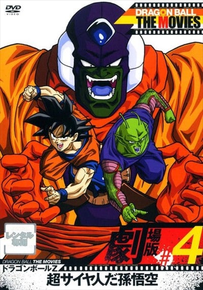 DRAGON BALL THE MOVIES #04 ɥ饴ܡZ Ķͤ¹