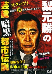 梨元勝の芸能暗黒都市伝説