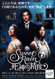 Sweet Rain 死神の精度