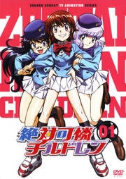 絶対可憐チルドレンセット