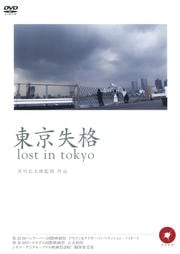 東京失格