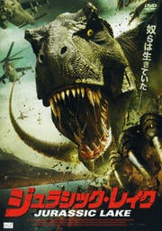 ジュラシック・レイク