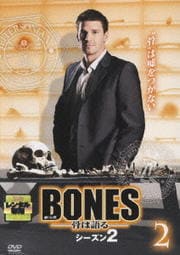 BONES -骨は語る- シーズン2 2