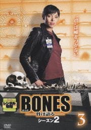 BONES -骨は語る- シーズン2 3
