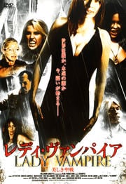 レディ・ヴァンパイア 美しき聖戦