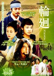 輪廻-next- Vol.5