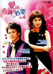 愛は奇跡が必要 Vol.6