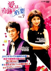 愛は奇跡が必要 Vol.7