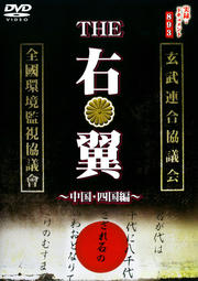 実録・ドキュメント893 THE 右翼 〜中国・四国編〜