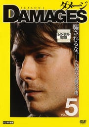 ダメージ シーズン1 VOL.5