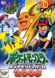 ポケットモンスター ダイヤモンド・パール 2008 第5巻
