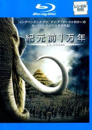 【Blu-ray】紀元前1万年