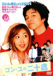 コン・ユの二十歳 10
