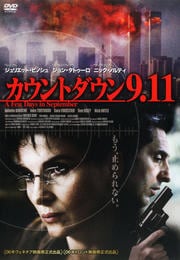 カウントダウン 9.11