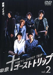 東京ゴーストトリップ vol.2