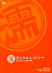 コントレンジャーオニオンスライス 濡