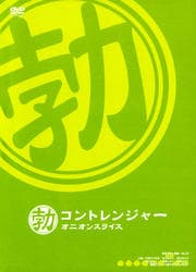 コントレンジャーオニオンスライス 勃