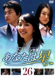 あなたは星 26