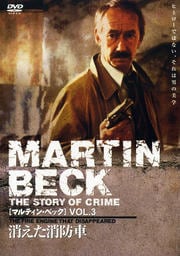 MARTIN BECK vol.3 消えた消防車