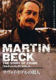 MARTIN BECK vol.4 サヴォイ・ホテルの殺人