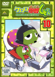 ケロロ軍曹 4thシーズン 10