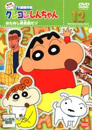 クレヨンしんちゃん TV版傑作選 第8期シリーズ 12
