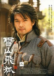 雪山飛狐 9