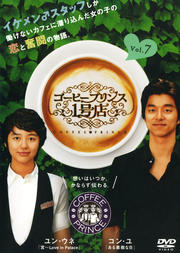 コーヒープリンス1号店 Vol.7