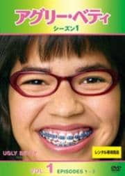 アグリー・ベティ シーズン1セット