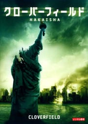 クローバーフィールド HAKAISHA
