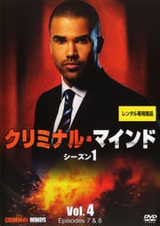 クリミナル・マインド FBI vs. 異常犯罪 シーズン1 Vol.4