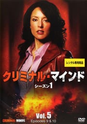 クリミナル・マインド FBI vs. 異常犯罪 シーズン1 Vol.5