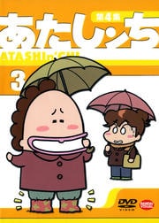 あたしンち 第4集 3