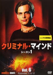 クリミナル・マインド FBI vs. 異常犯罪 シーズン1 Vol.6
