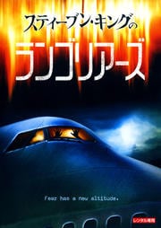 スティーブン・キングのランゴリアーズ
