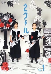 2クール VOL.1