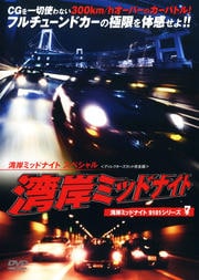 湾岸ミッドナイト9101シリーズ7 湾岸ミッドナイト スペシャル <ディレクターズカット完全版>