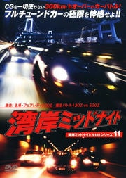 湾岸ミッドナイト9101シリーズ11 激走! 名車・フェアレディS30Z/爆走バトル130Z vs S30Z