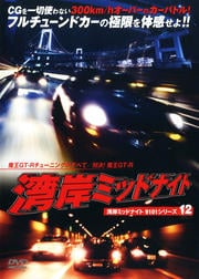 湾岸ミッドナイト9101シリーズ12 魔王GT-Rチューニングのすべて/対決!魔王GT-R