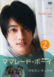 ママレード・ボーイ Vol.2