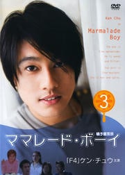 ママレード・ボーイ Vol.3