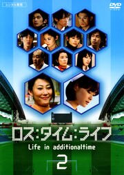 ロス：タイム：ライフ Life in additionaltime 2 / 友近 | 映画の宅配