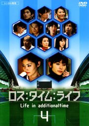 ロス：タイム：ライフ Life in additionaltime 4 / 常盤貴子 | 映画の